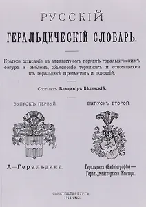 Русский геральдический словарь