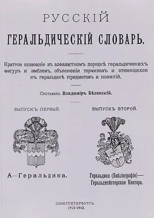Книга Русский геральдический словарь (Виссарион Белинский)