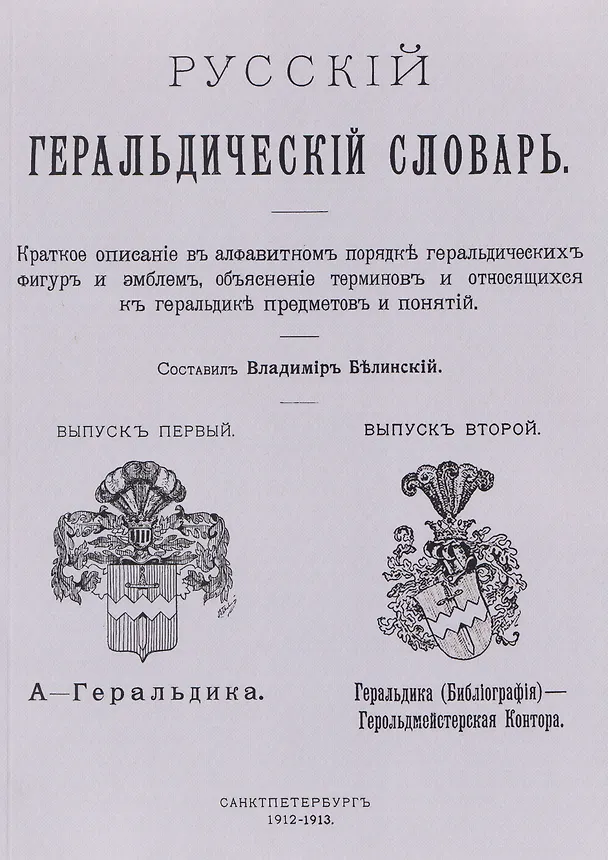 Книга Русский геральдический словарь (Виссарион Белинский) — 1