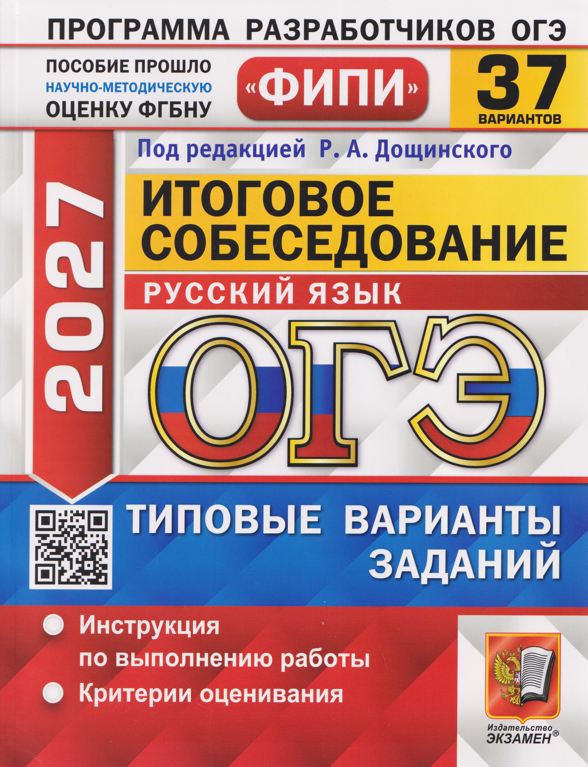 Обложка книги «ОГЭ-2027 Русский язык. Итоговое собеседование. 37 вариантов. Типовые варианты экзаменационных заданий»