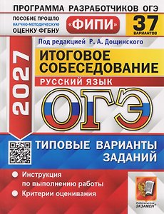 ОГЭ-2027 Русский язык. Итоговое собеседование. 37 вариантов. Типовые варианты экзаменационных заданий