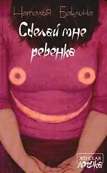 Сделай мне ребенка