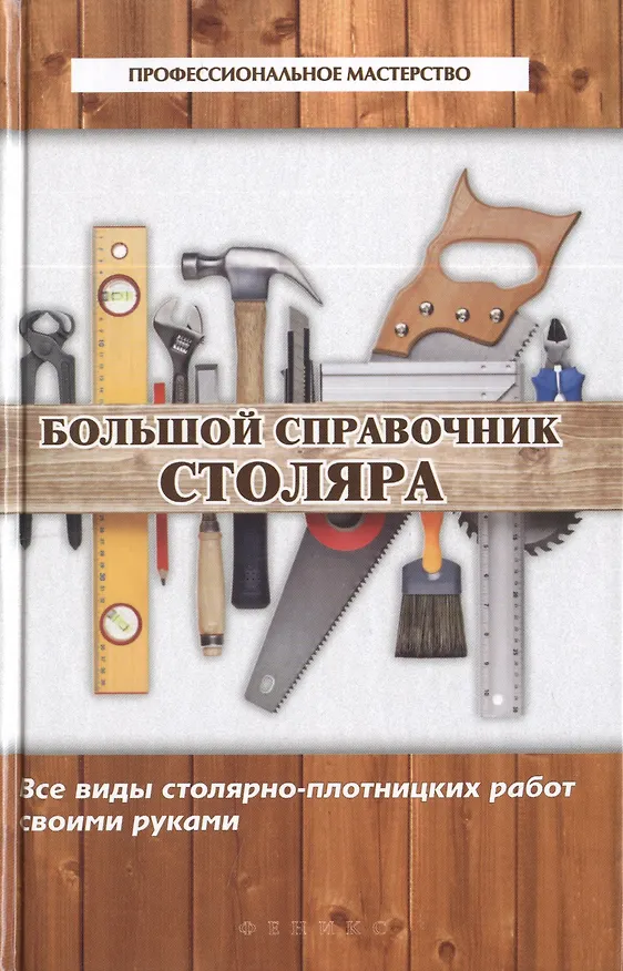 Книга Большой справочник столяра : все виды столярно-плотницких работ своими руками (В. Котельников) — 3