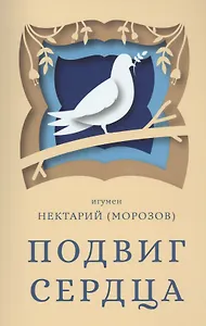 Подвиг сердца