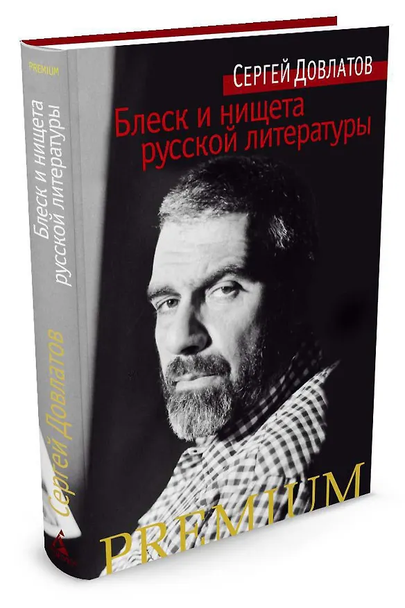 Книга Блеск и нищета русской литературы (Сергей Довлатов) — 3