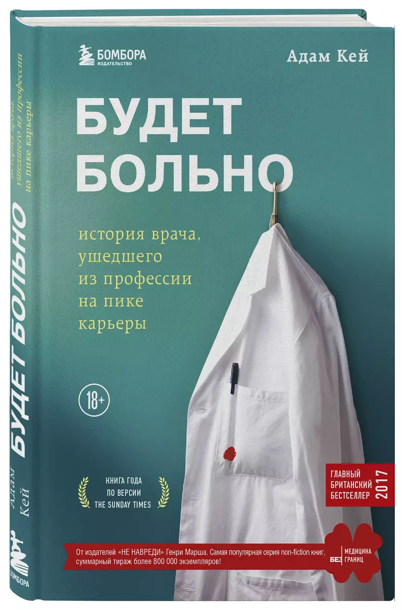 Будет больно: история врача, ушедшего из профессии на пике карьеры (Адам  Кей) - купить книгу с доставкой в интернет-магазине «Читай-город». ISBN: ...