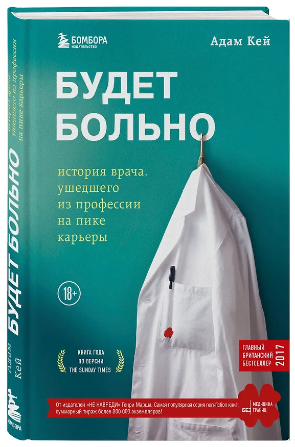 Книга Будет больно: история врача, ушедшего из профессии на пике карьеры (Адам Кей) — 4
