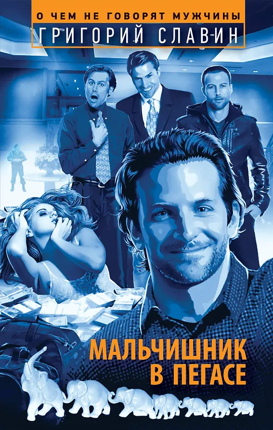 Книга Мальчишник в "Пегасе" (Григорий Славин) — 1