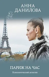 Париж на час