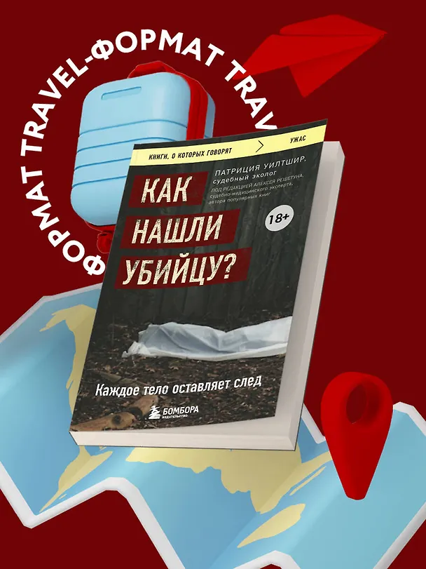 Книга Как нашли убийцу? Каждое тело оставляет след (П. Уилтшир) — 5