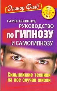 Самое понятное руководство по гипнозу и самогипнозу. Сильнейшие техники на все случаи жизни 2225315