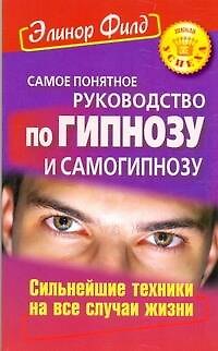 Самое понятное руководство по гипнозу и самогипнозу. Сильнейшие техники на все случаи жизни 2225315 — 1