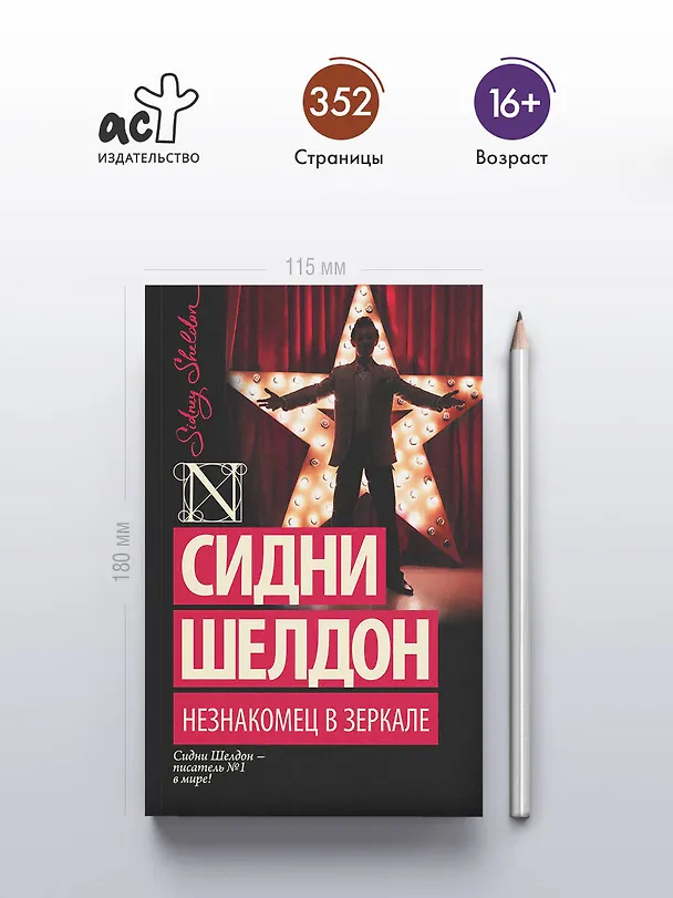 Книга Незнакомец в зеркале : роман (Сидни Шелдон) — 5