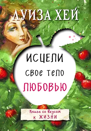 Книга Исцели свое тело любовью (Луиза Л. Хей)