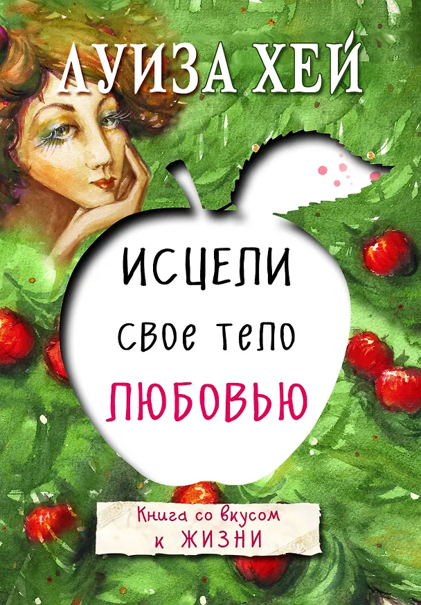 Книга Исцели свое тело любовью (Луиза Л. Хей) — 1