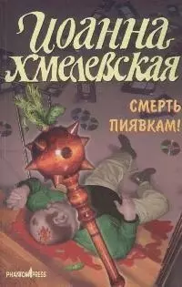 Смерть пиявкам! — 2163451 — 1