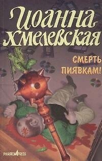Книга Смерть пиявкам! (Иоанна Хмелевская) — 1