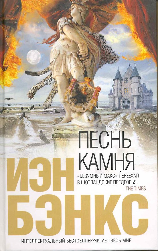 Книга Песнь камня : роман (Иэн Бэнкс) — 1