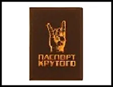 Обложка для паспорта "Паспорт Крутого" 13,7*9,6см пластик 504954