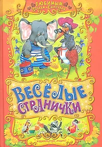 Веселые странички : русские народные сказки, загадки, считалочки, потешки и песенки