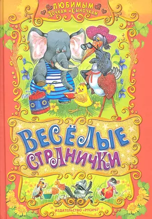 Веселые странички : русские народные сказки, загадки, считалочки, потешки и песенки — 2341587 — 1