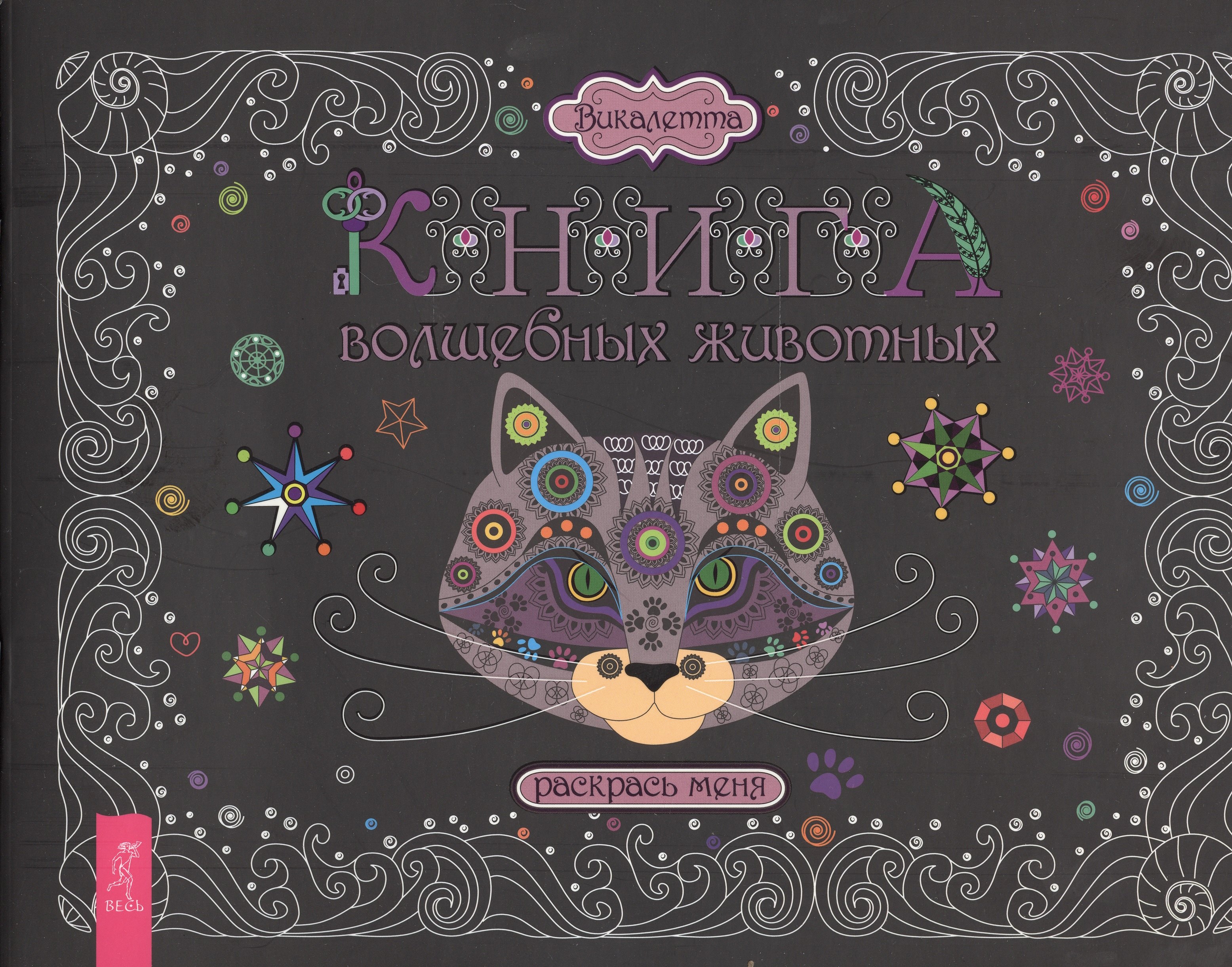 

Книга волшебных животных. Раскрась меня
