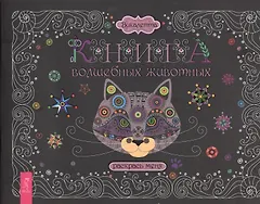 Книга волшебных животных. Раскрась меня