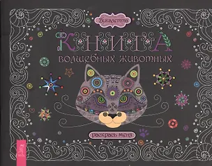 Книга Книга волшебных животных. Раскрась меня (Викалетта)