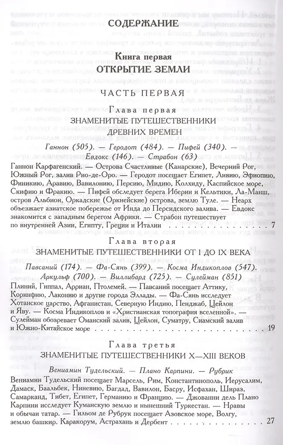 Книга История великих путешествий (Жюль Габриэль Верн) — 2