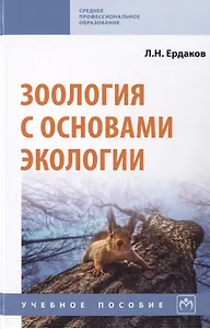 Зоология с основами экологии. Учебное пособие