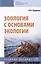 Зоология с основами экологии. Учебное пособие — 2714983 — 1