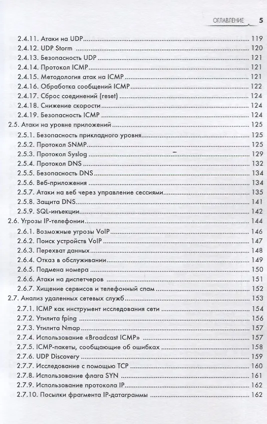 Книга Информационная безопасность: защита и нападение (Андрей Бирюков) — 4