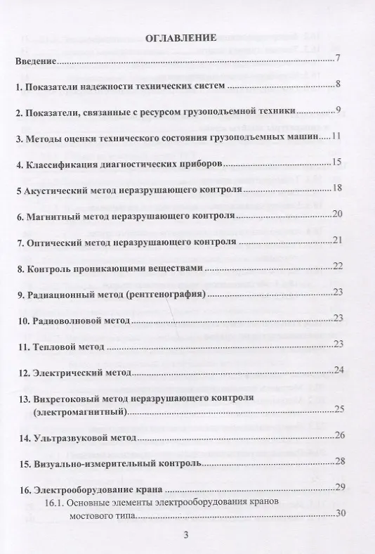 Книга Грузоподъемные краны мостового типа. Техническое освидетельствование. Монография (Валерий Анферов) — 2