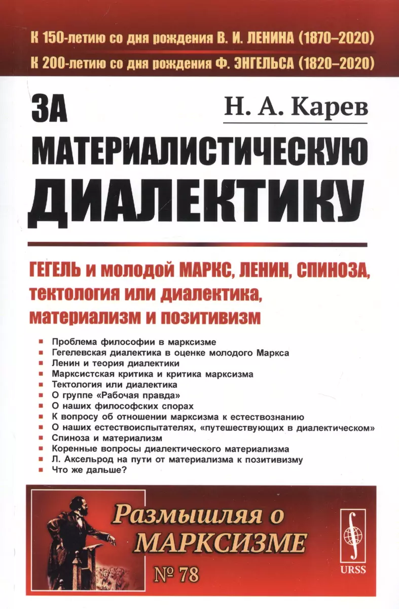 За материалистическую диалектику. Гегель и молодой Маркс, Ленин, Спиноза,  тектология или диалектика, материализм и позитивизм (Николай Карев) -  купить книгу с доставкой в интернет-магазине «Читай-город». ISBN:  978-5-397-07210-6