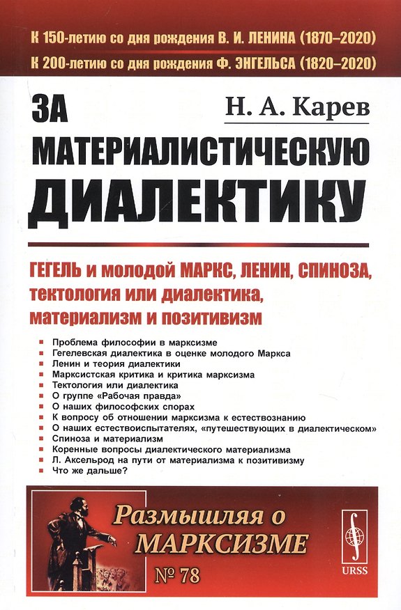 Книга За материалистическую диалектику. Гегель и молодой Маркс, Ленин, Спиноза, тектология или диалектика, материализм и позитивизм (Николай Карев) — 1