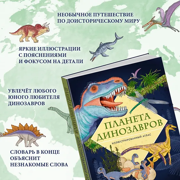 Книга Планета динозавров. Иллюстрированный атлас (Элеонора Барсотти) — 6
