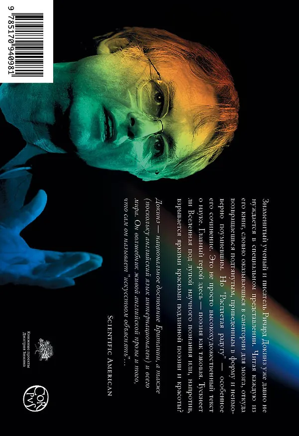 Книга Расплетая радугу. Наука, заблуждения и потребность изумляться (Ричард Докинз) — 2