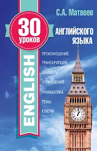 30 уроков английского языка