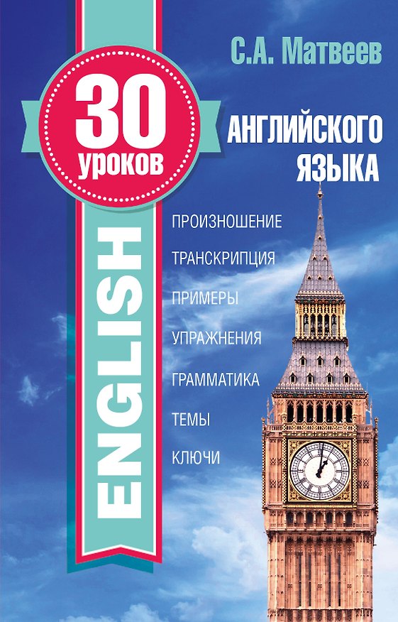 Книга 30 уроков английского языка (Сергей Матвеев) — 1