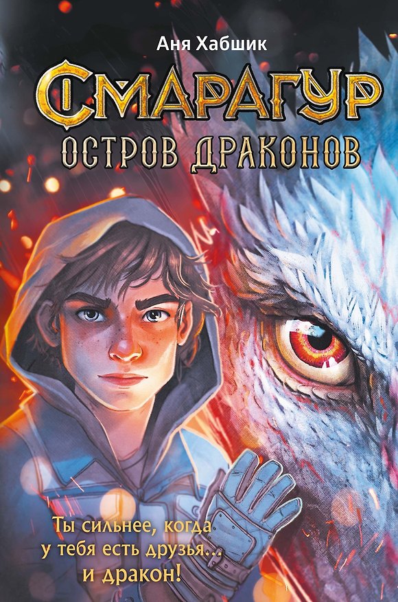 Книга Смарагур. Книга 1. Остров драконов (Аня Хабшик) — 1