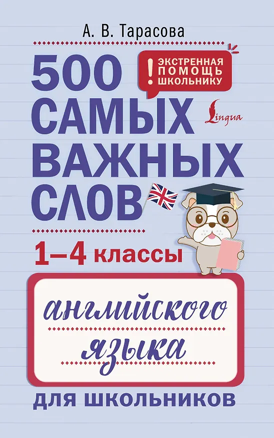 Книга 500 самых важных слов английского языка для школьников (1-4 классы) (Анна Тарасова) — 1