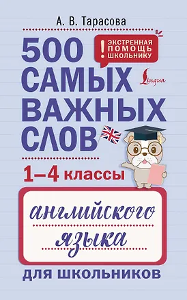 Книга 500 самых важных слов английского языка для школьников (1-4 классы) (Анна Тарасова)