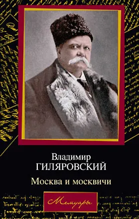 Книга Москва и москвичи (Мемуары). Гиляровский В. (Аст) (Владимир Гиляровский)