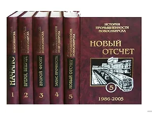 История промышленности Новосибирска том 1 / (Исторические очерки) (Историческое наследие Сибири)
