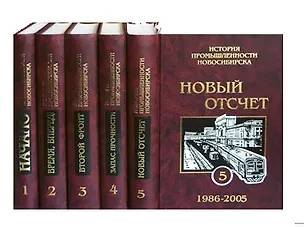 Книга История промышленности Новосибирска том 1 / (Исторические очерки) (Историческое наследие Сибири) ()