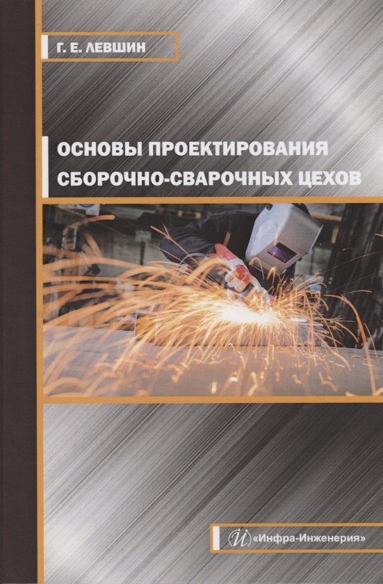 

Основы проектирования сборочно-сварочных цехов. Учебное пособие