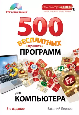 500 бесплатных лучших программ для компьютера + DVD / 3-е изд. — 2391874 — 1