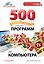 500 бесплатных лучших программ для компьютера + DVD / 3-е изд. — 2391874 — 1