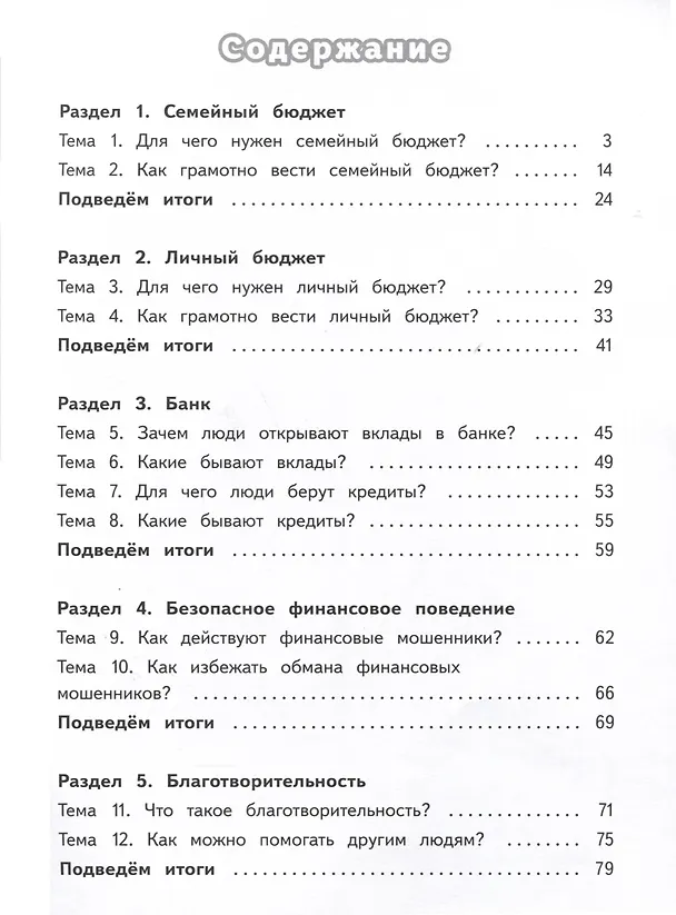 Книга Обществознание. Секреты финансовой грамоты. 4 класс. Тренажёр (Наталья Калашникова, Елена Жаркова, Елена Белорукова) — 2