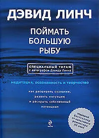 Поймать большую рыбу: медитация,осознанность и творчество. (с автографом)
